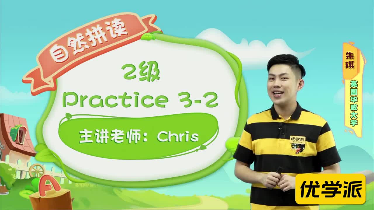 YXP-自然拼读-练习-2级-practice3-2