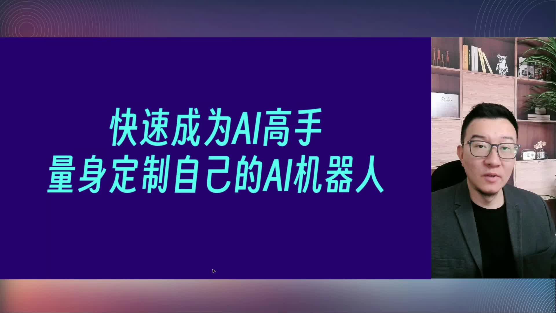 015-快速成为AI高手，量身定制自己的AI机器人