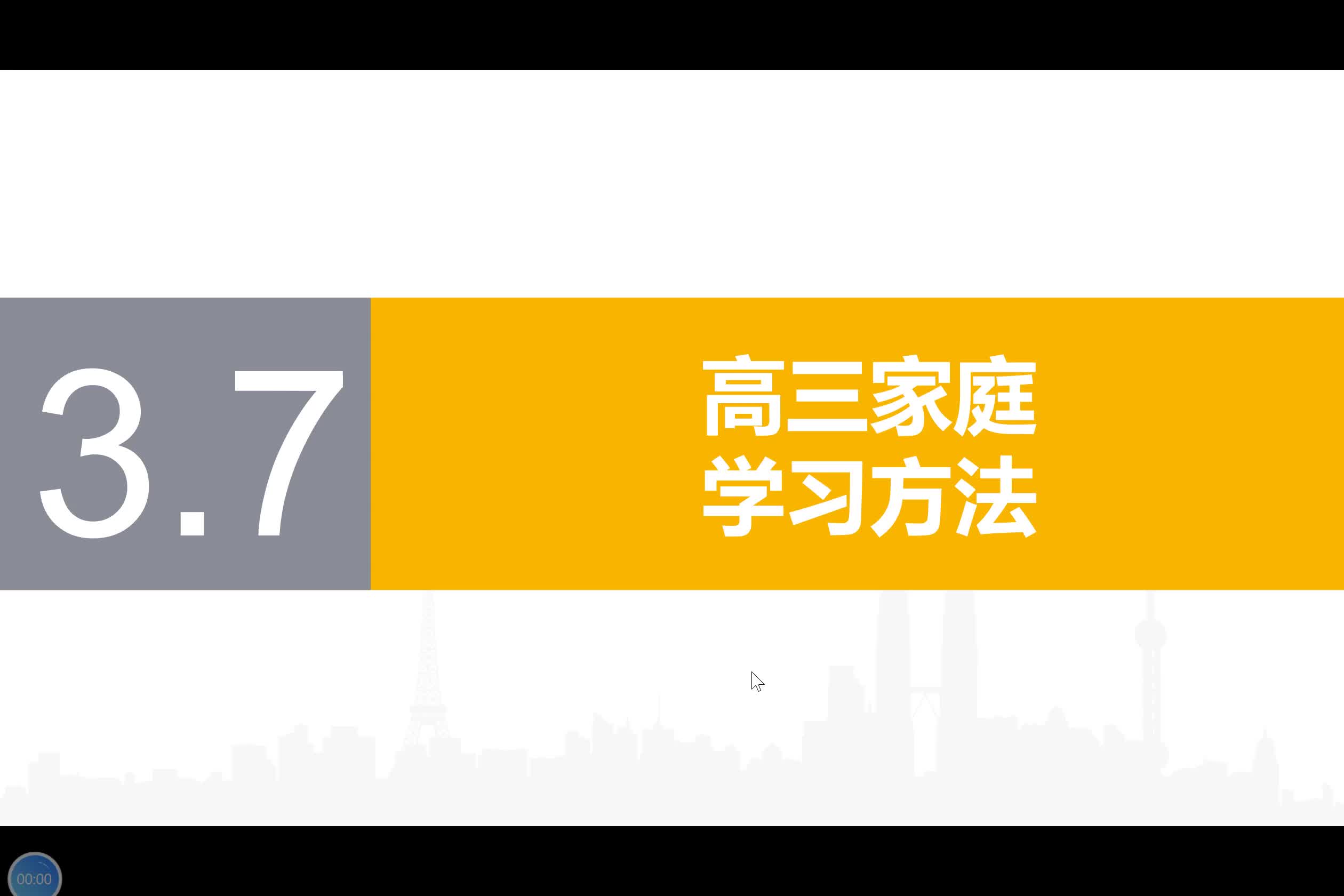 3.7【高三家庭学习方法】