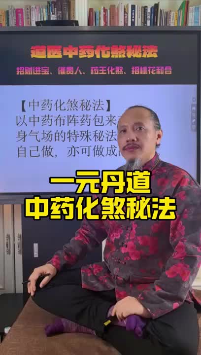 中药化煞秘法