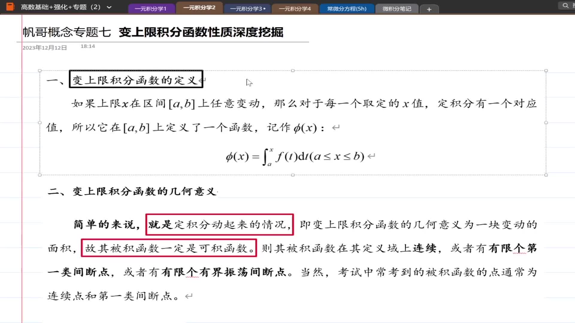 【专题七】02 变上限积分函数的几何意义