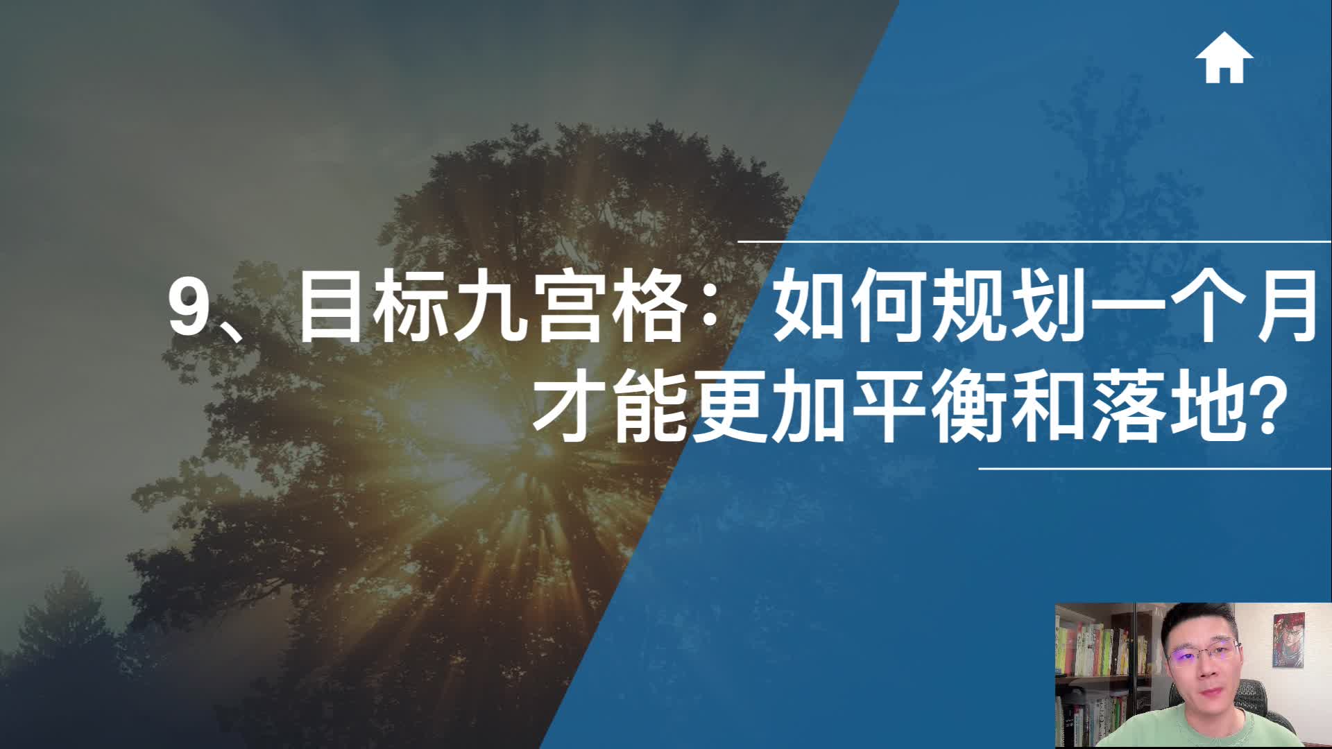 9、目标九宫格：如何规划一个月才能更加平衡和落地？