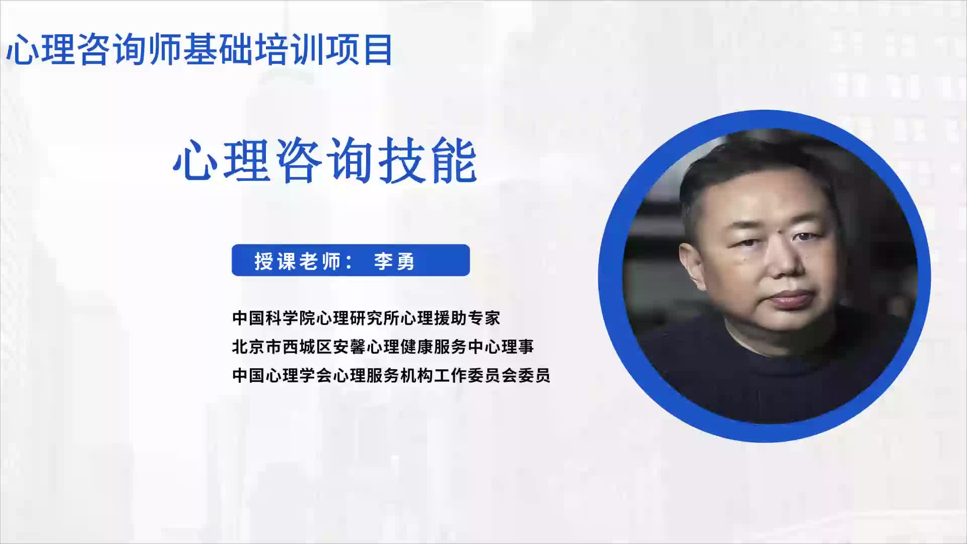 第三节：个体心理咨询的方案3.1实施咨询方案的策略与框架