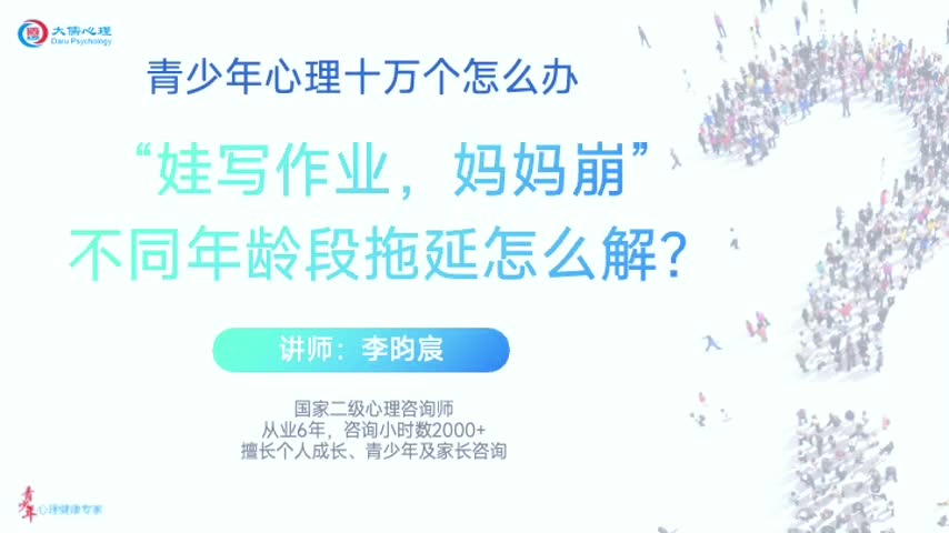 【学业问题】“娃写作业，妈妈崩”不同年龄段拖延怎么解？-李昀宸