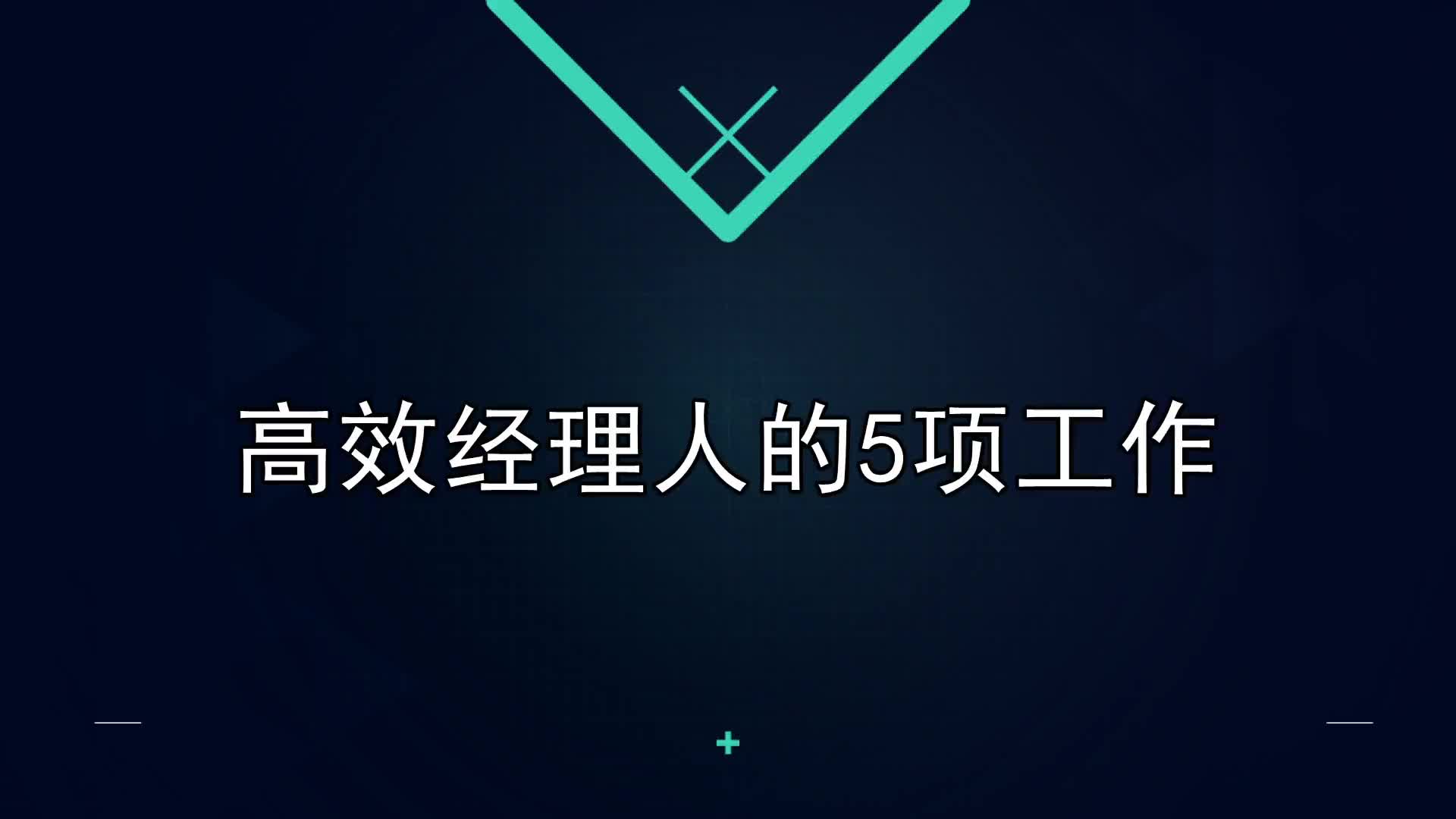 09课：高效经理人的5项工作