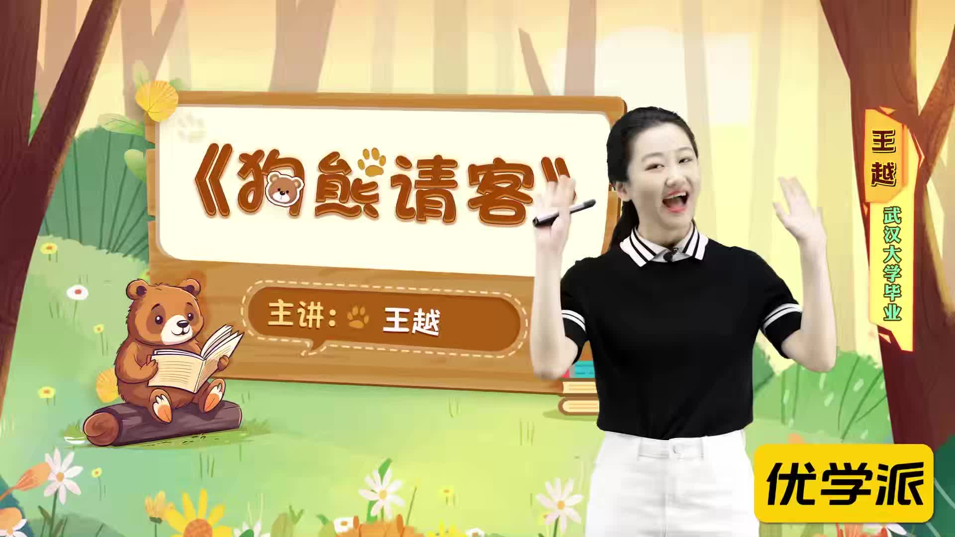 名著导读精讲-狗熊请客
