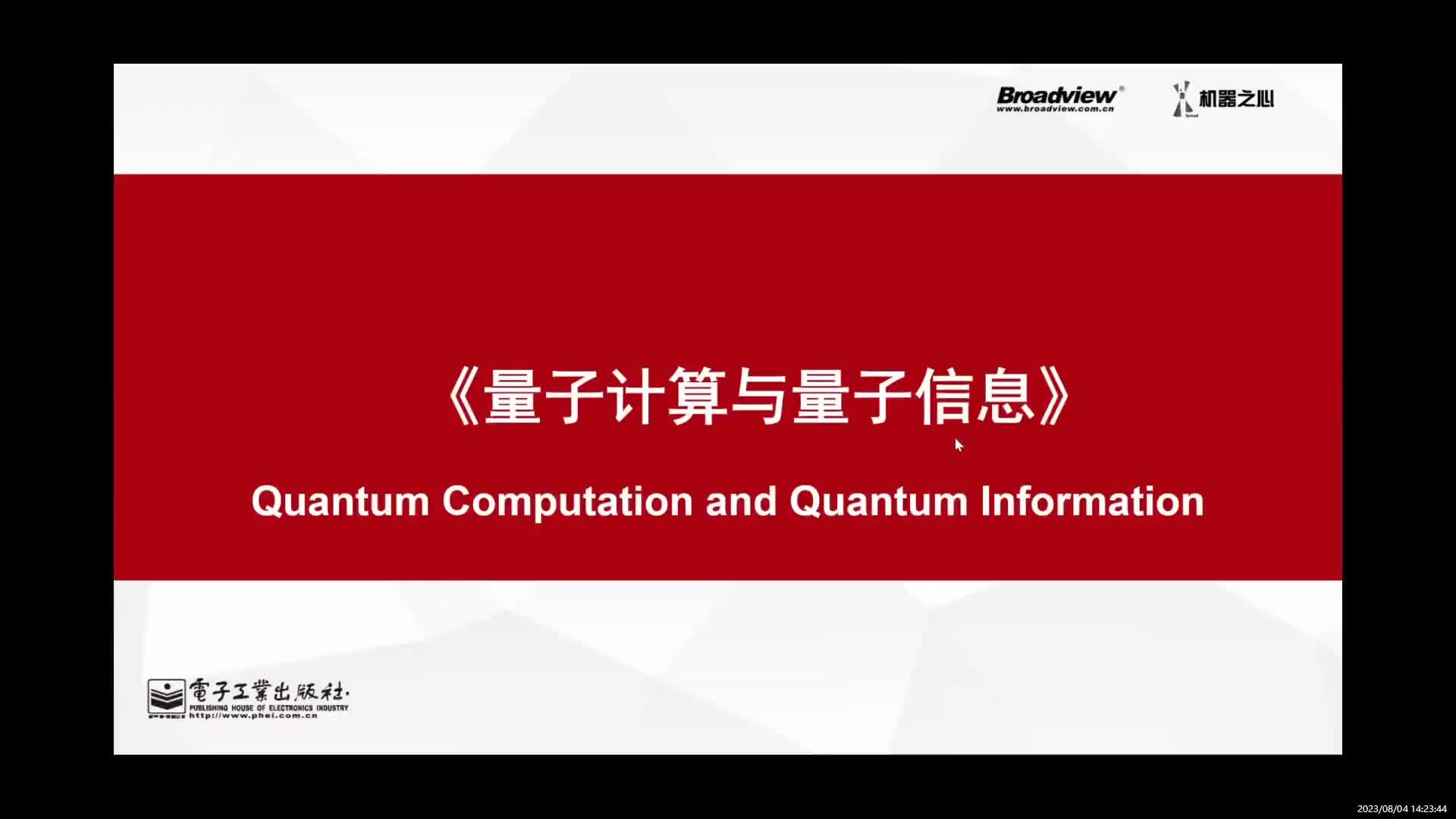 01.量子计算与量子信息基础--主讲：孙晓明