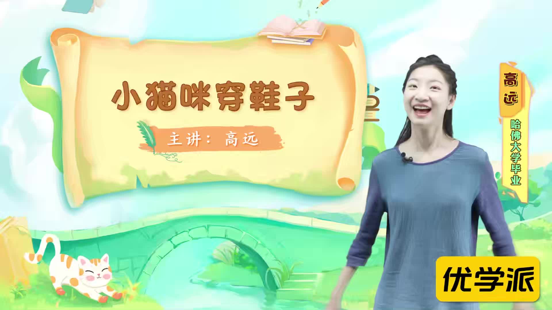 名著导读精讲-小猫咪穿鞋子