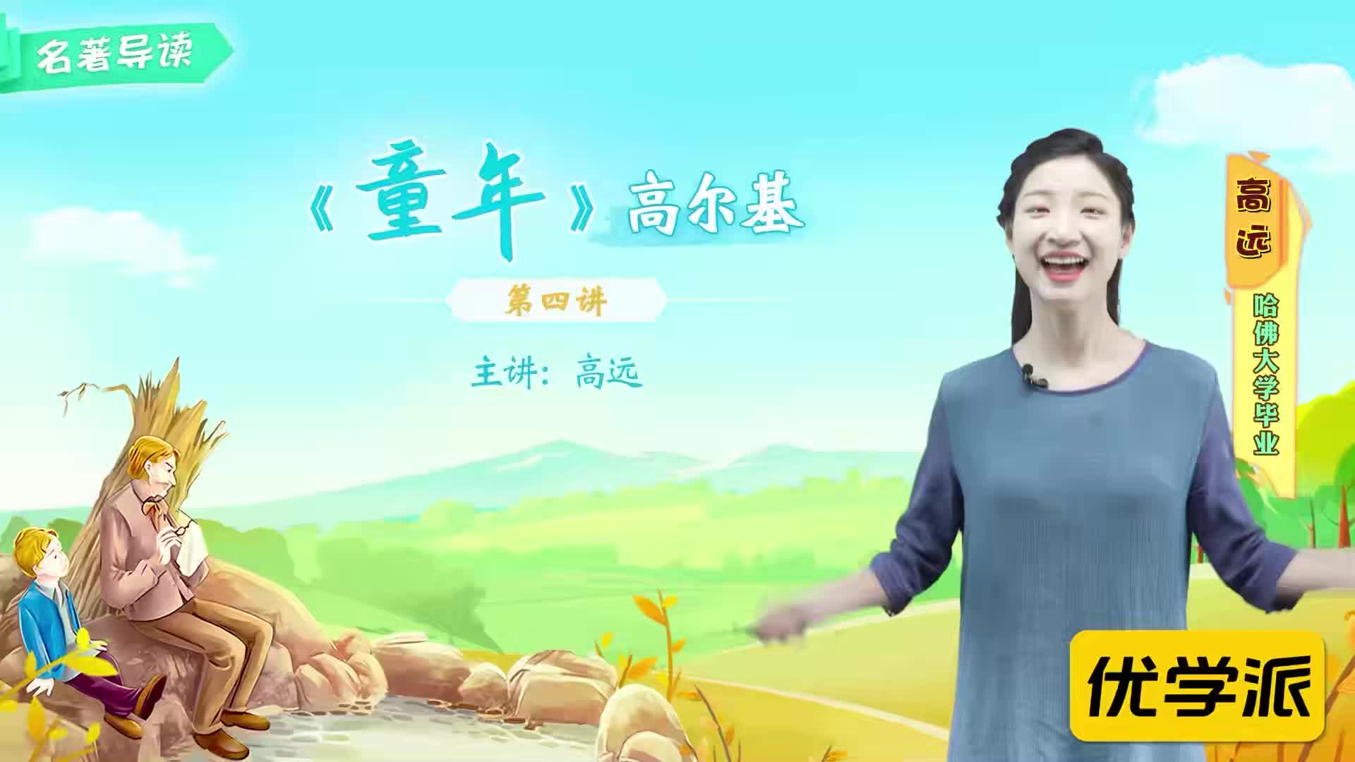 名著导读精讲-童年（四）