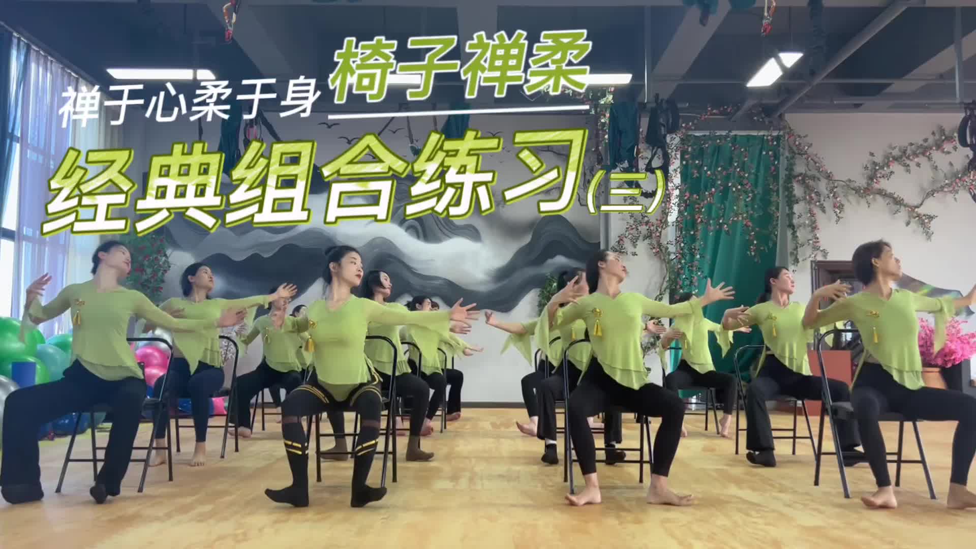 7-椅子禅柔三
