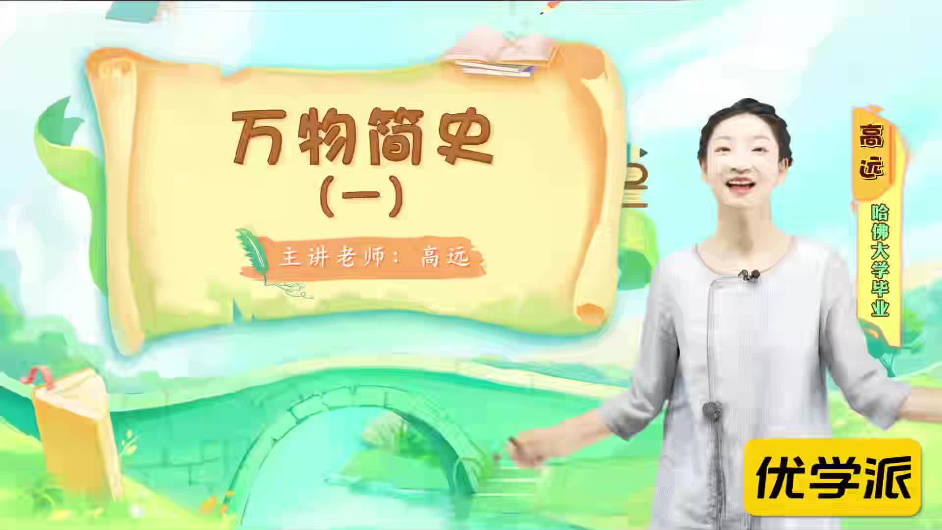 名著导读精讲-万物简史（一）