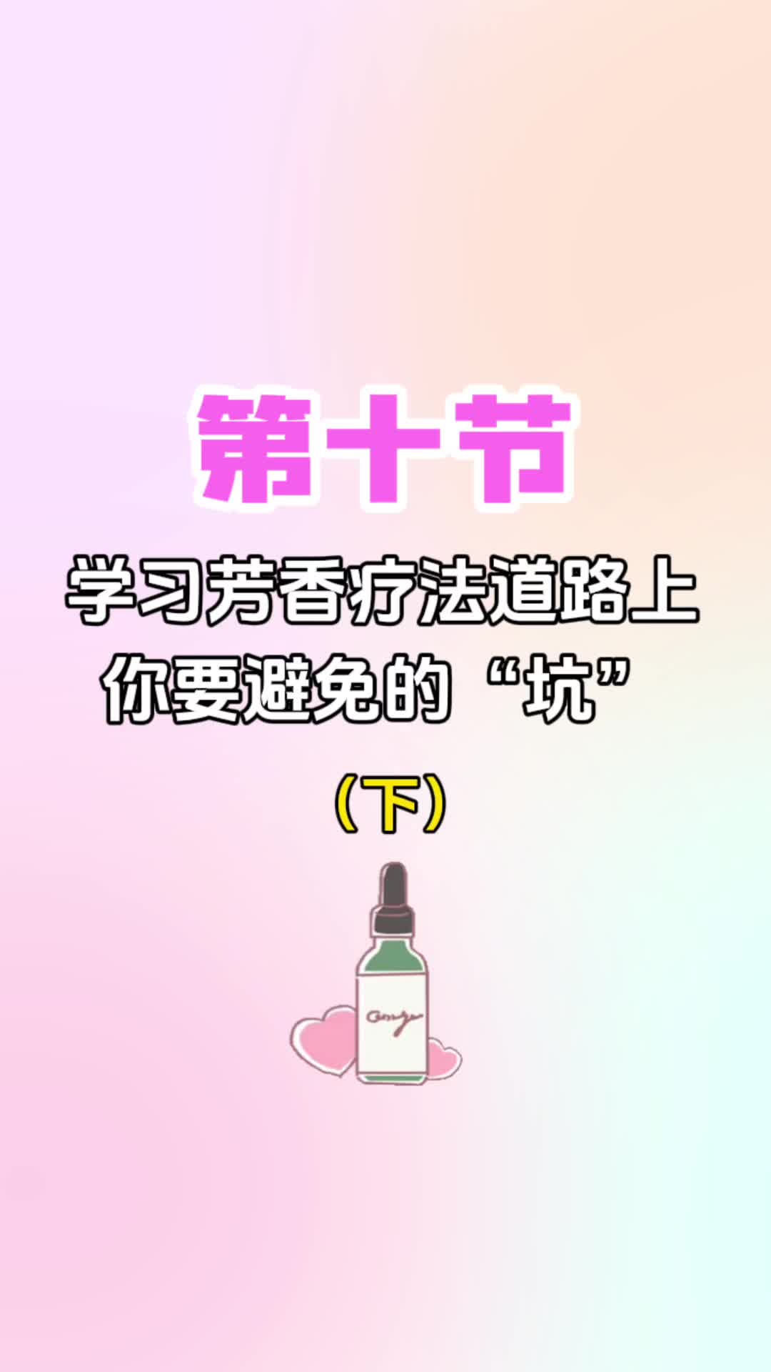 第十节《学习芳香疗法道路上，你要避免的“坑”（下）》