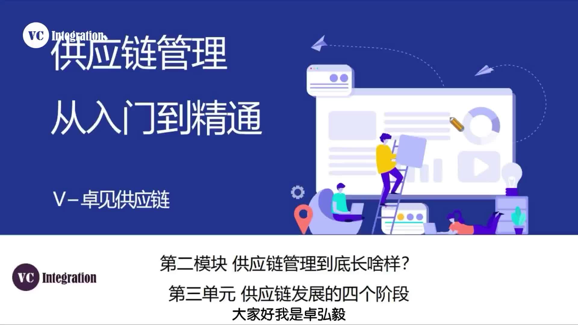 6、供应链发展的四个阶段