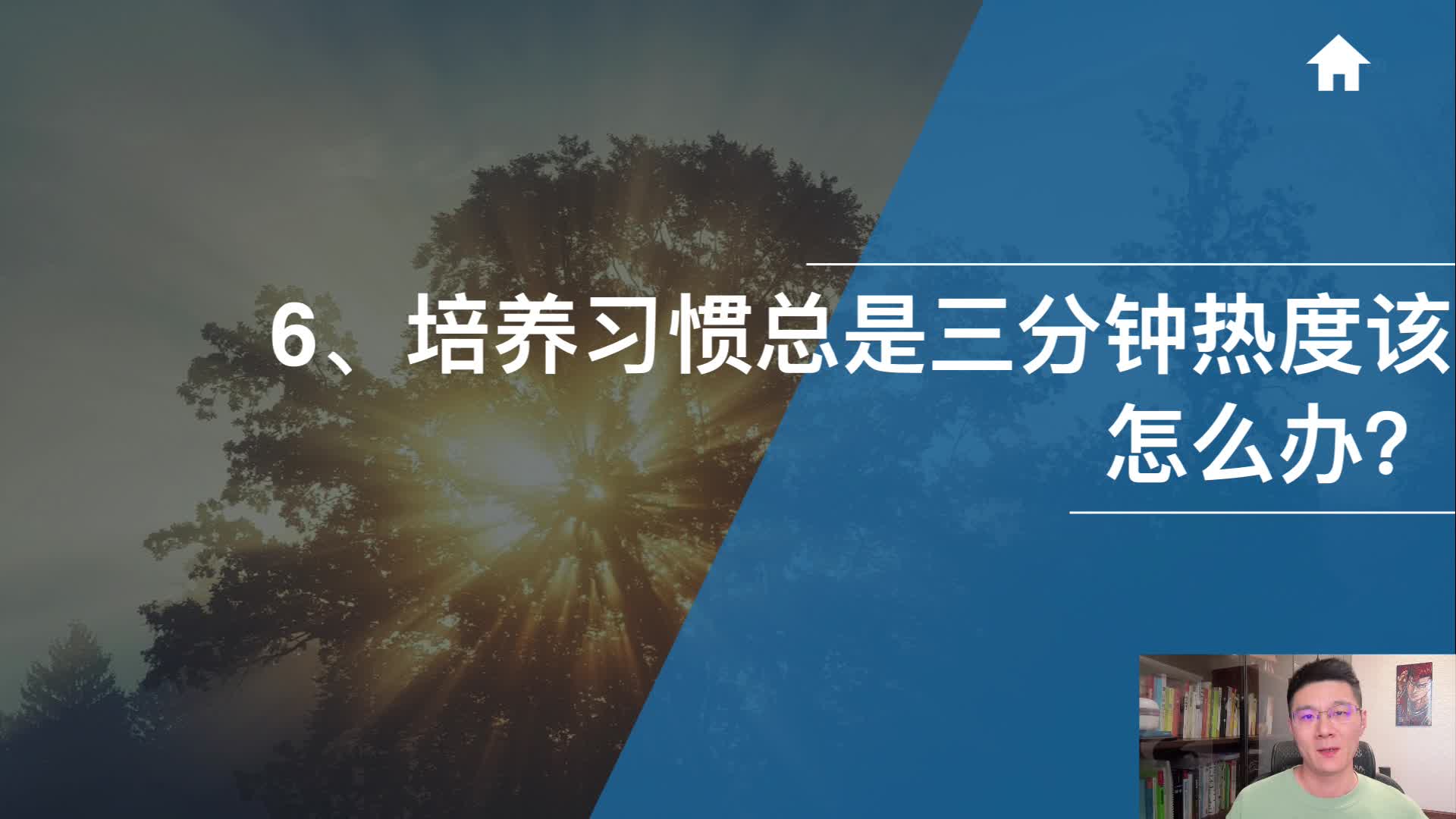 6、培养习惯总是三分钟热度该怎么办？