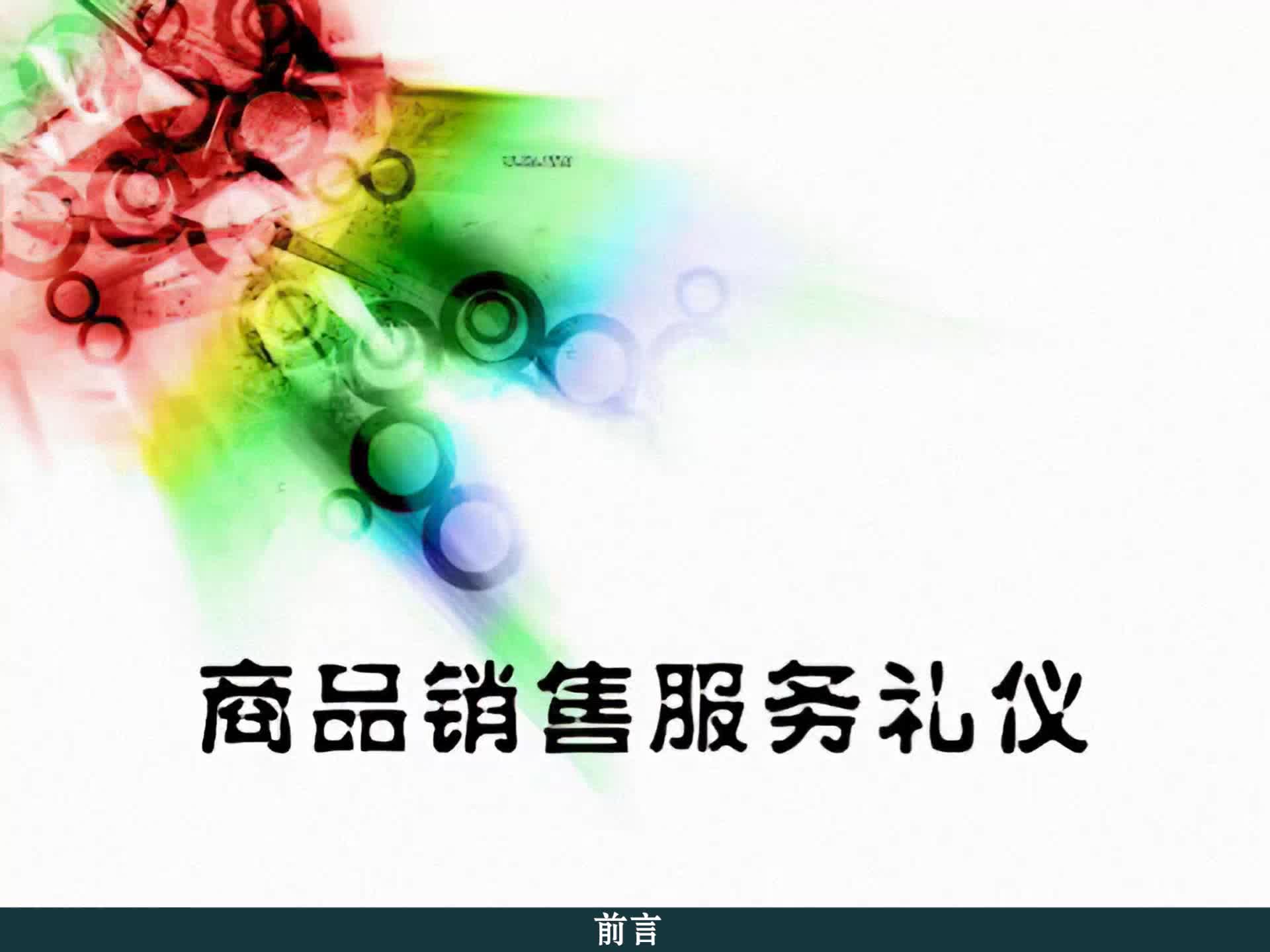 商品销售服务礼仪