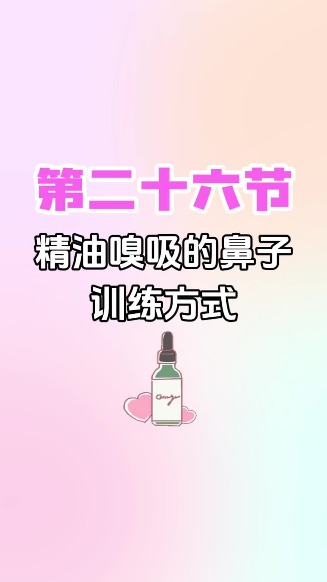 第二十六节《精油嗅吸的鼻子训练方式》