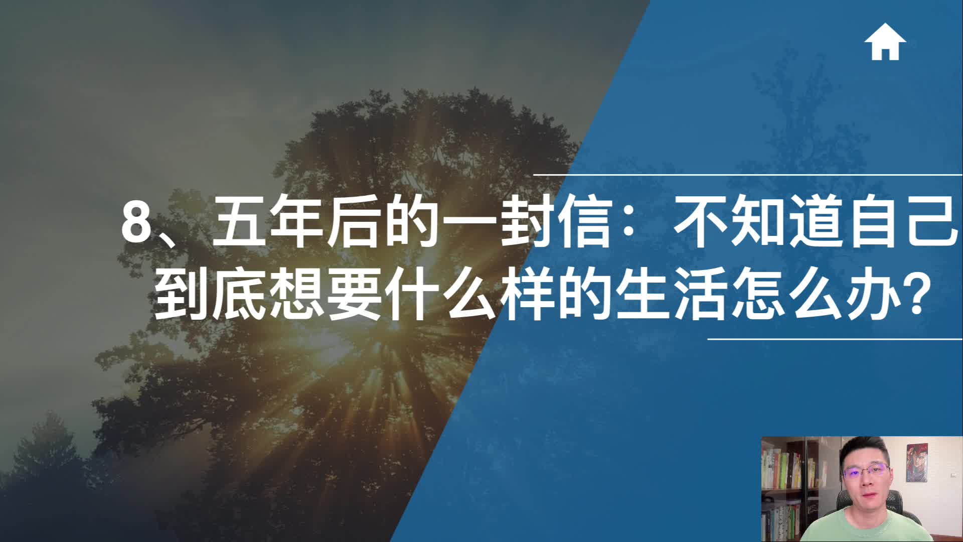 8、五年后的一封信：不知道自己到底想要什么样的生活怎么办？
