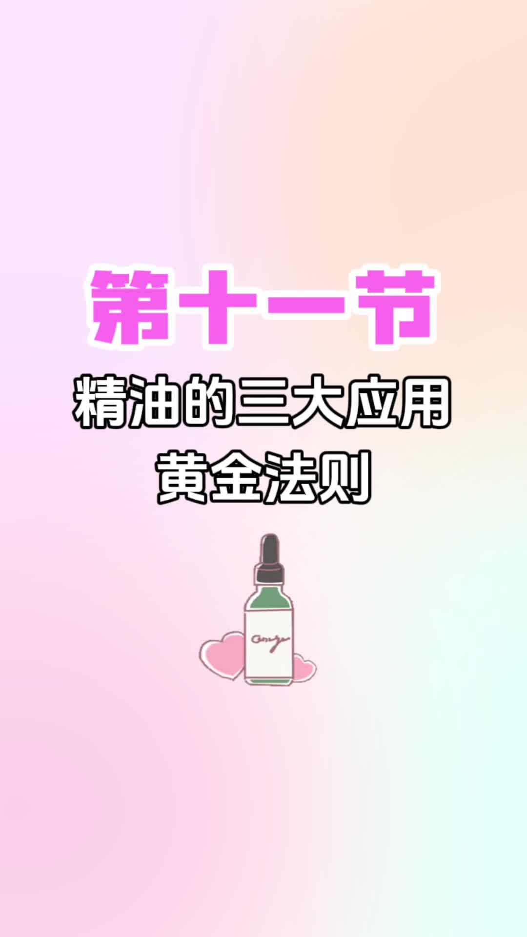 第十一节《精油的三大应用黄金法则》