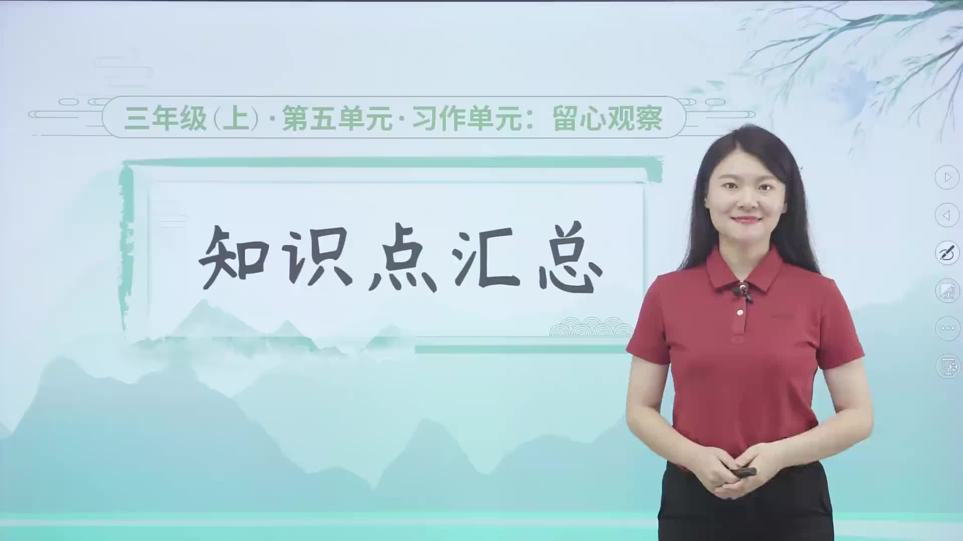 1.5  知识点汇总 第五单元 《习作单元-留心观察》