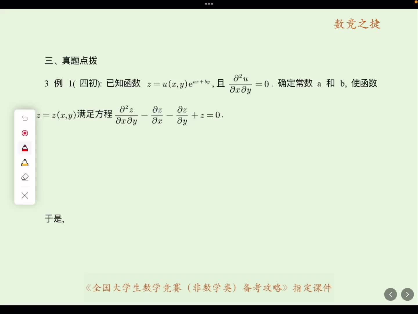 多元微分真题点拨改