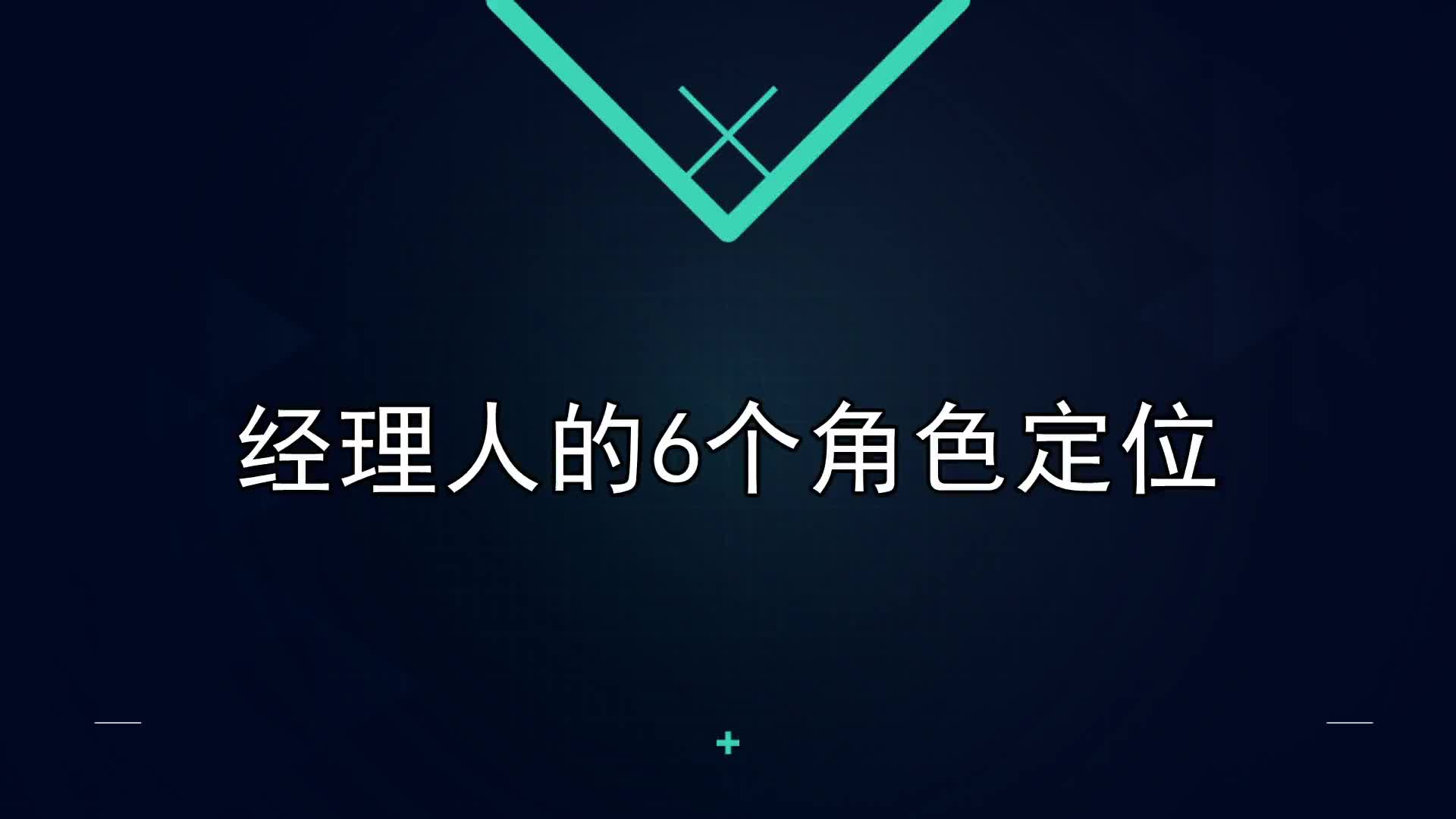 08课：经理人的6个角色定位