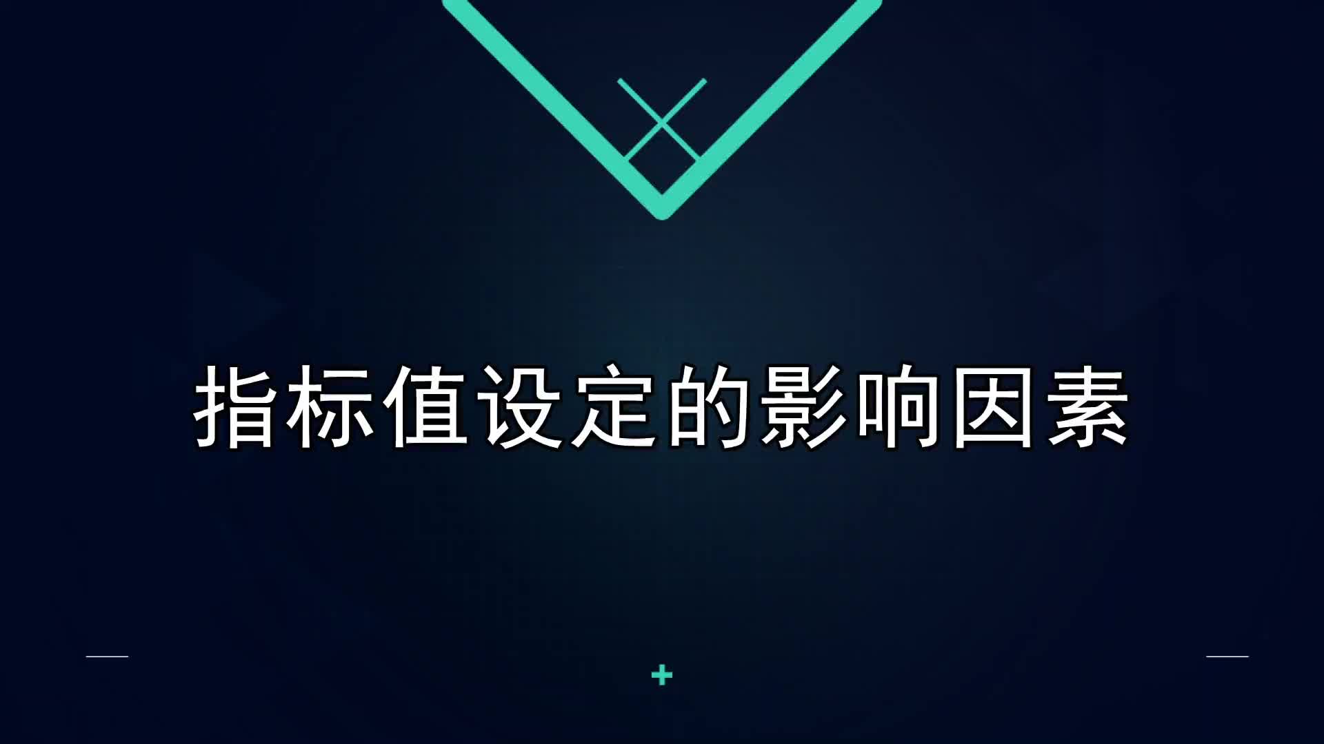 13课：指标值设定的影响因素
