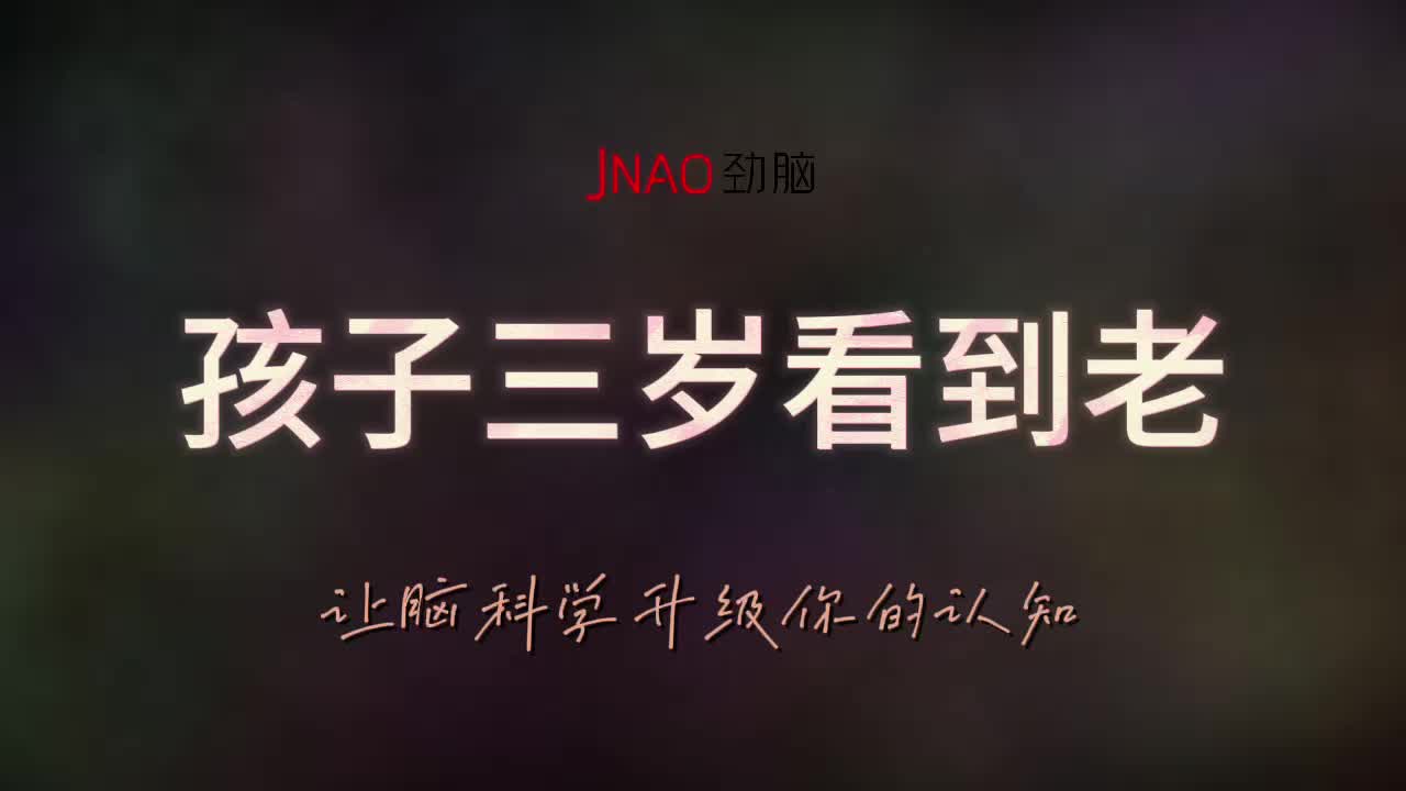 孩子三岁看到老