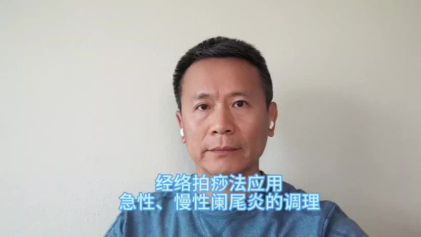 经络拍痧法应用22：急性、慢性阑尾炎调理