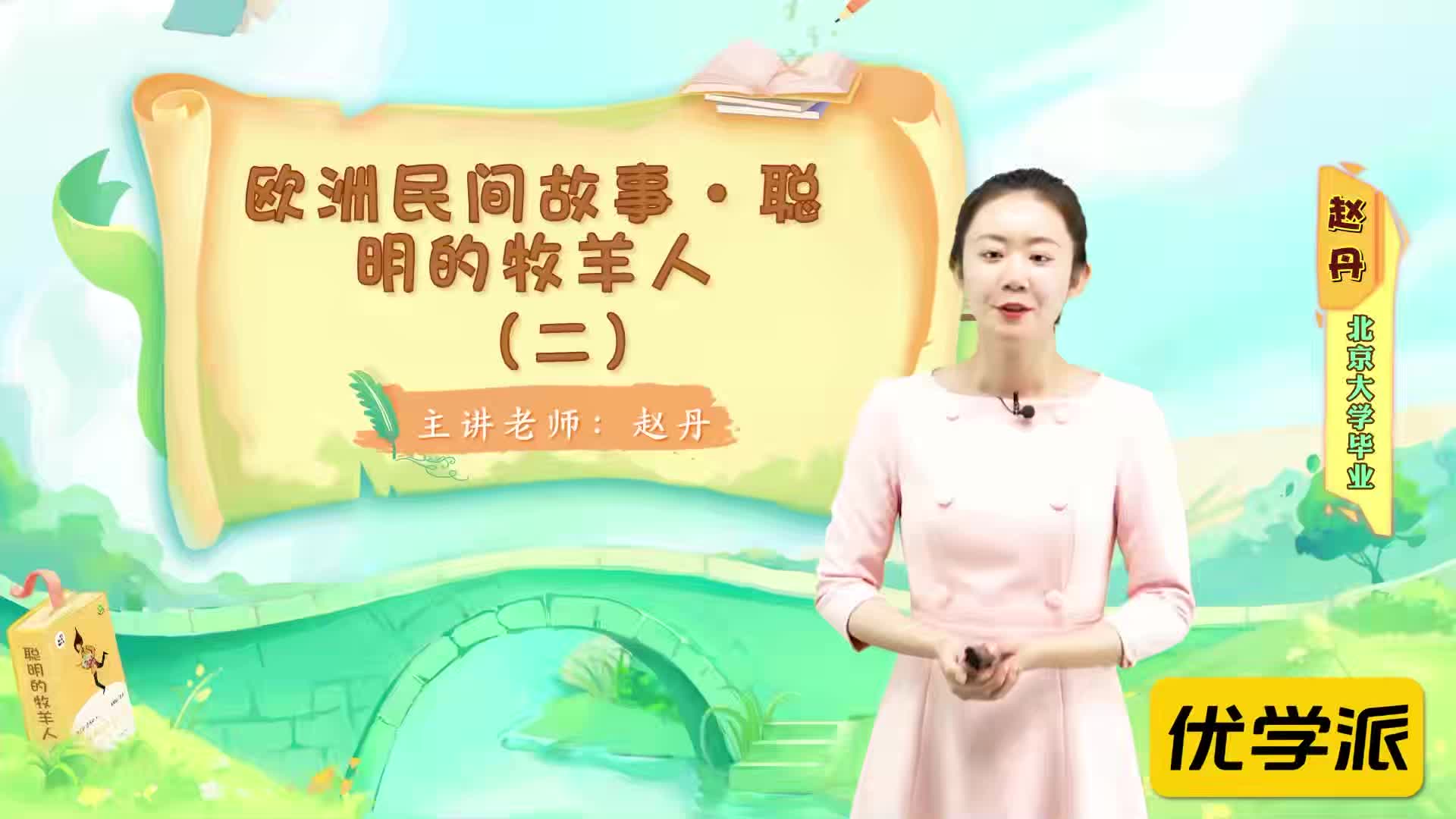 名著导读精讲-聪明的牧羊人（二）