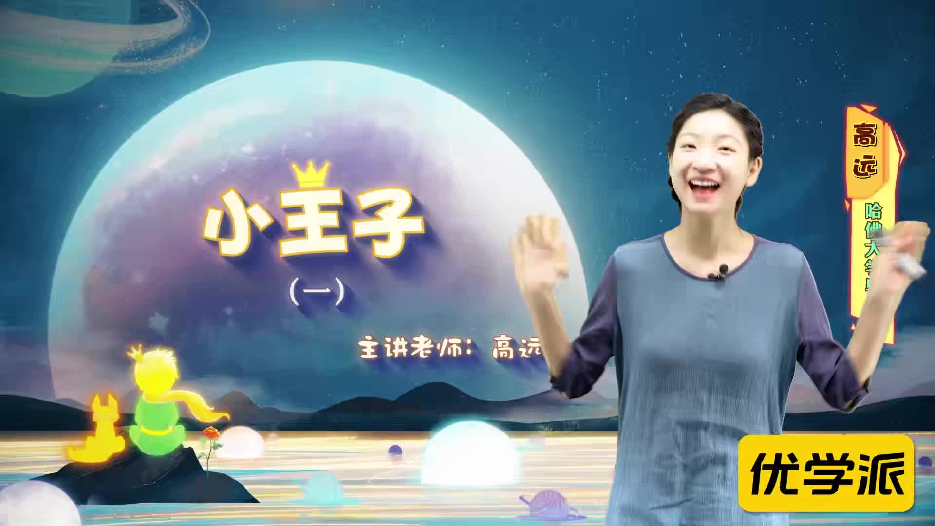 名著导读精讲-小王子（一）