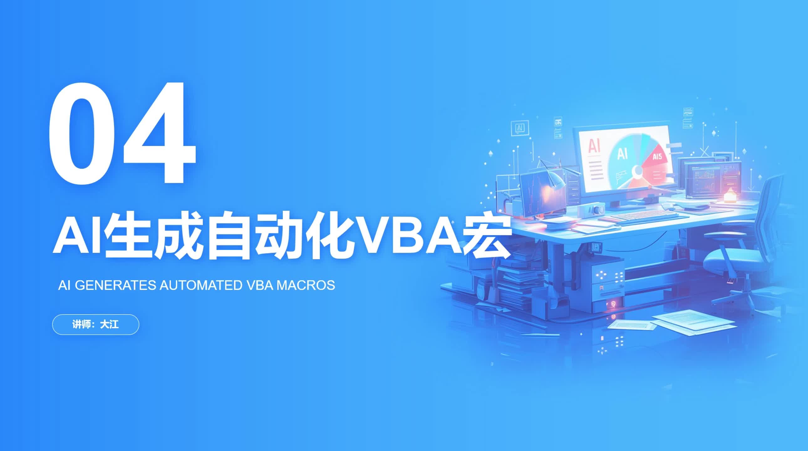 3-4 AI生成自动化VBA宏