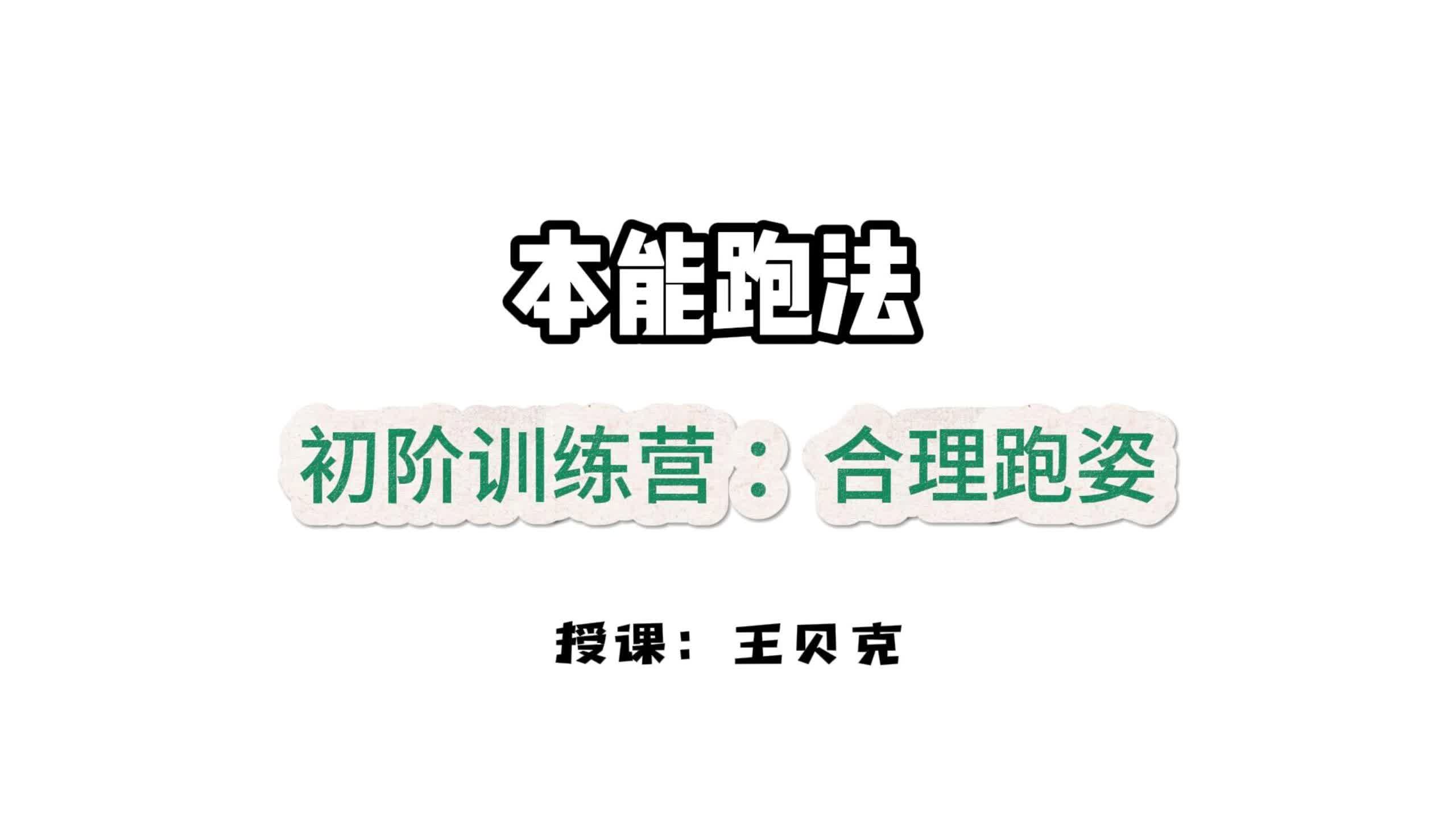 第一课：姿态引领-合理跑姿讲解