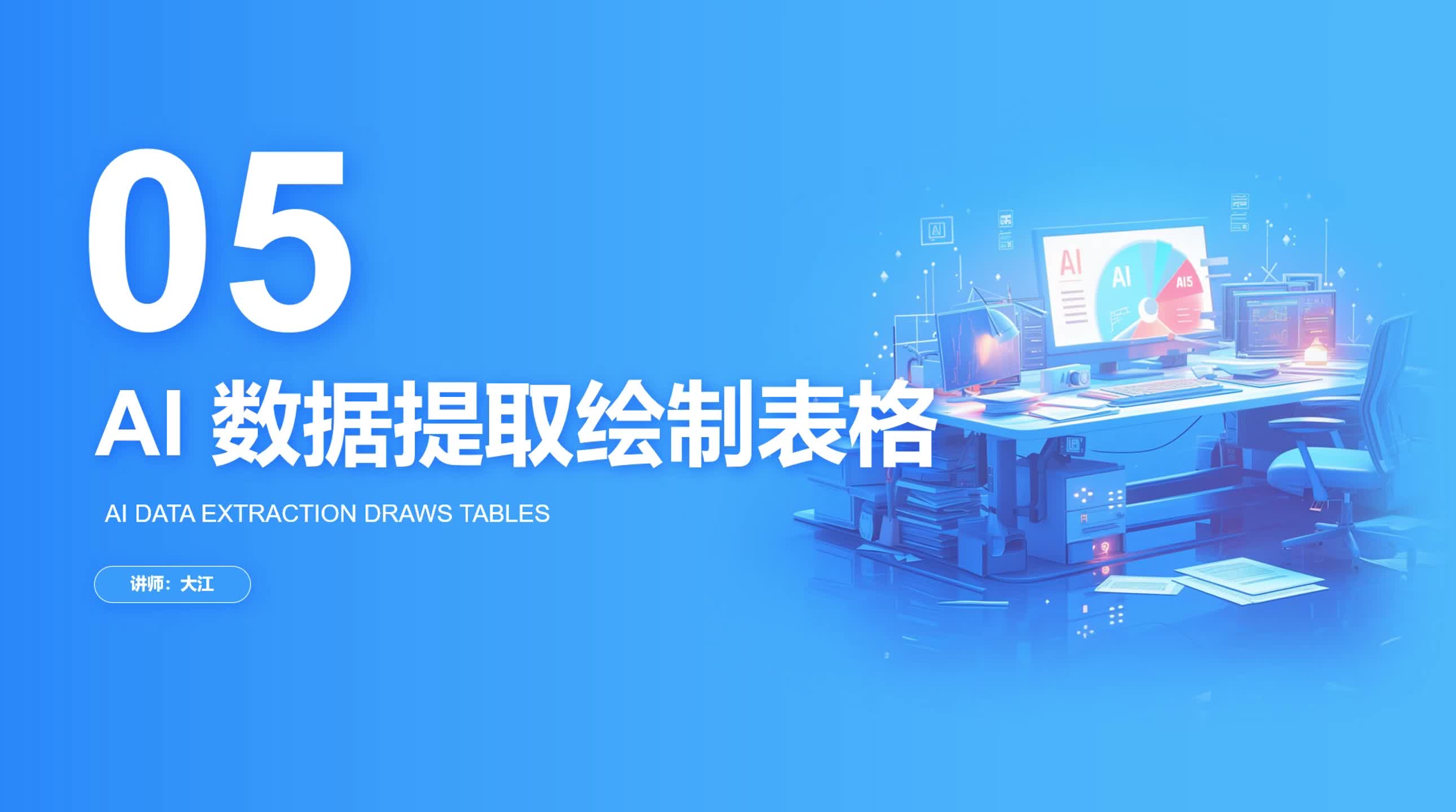 3-5 AI 数据提取绘制表格