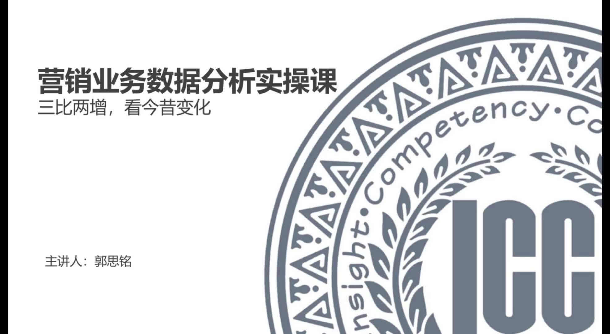 ICC_数据分析实操课_第9讲_三比两增，看今昔变化