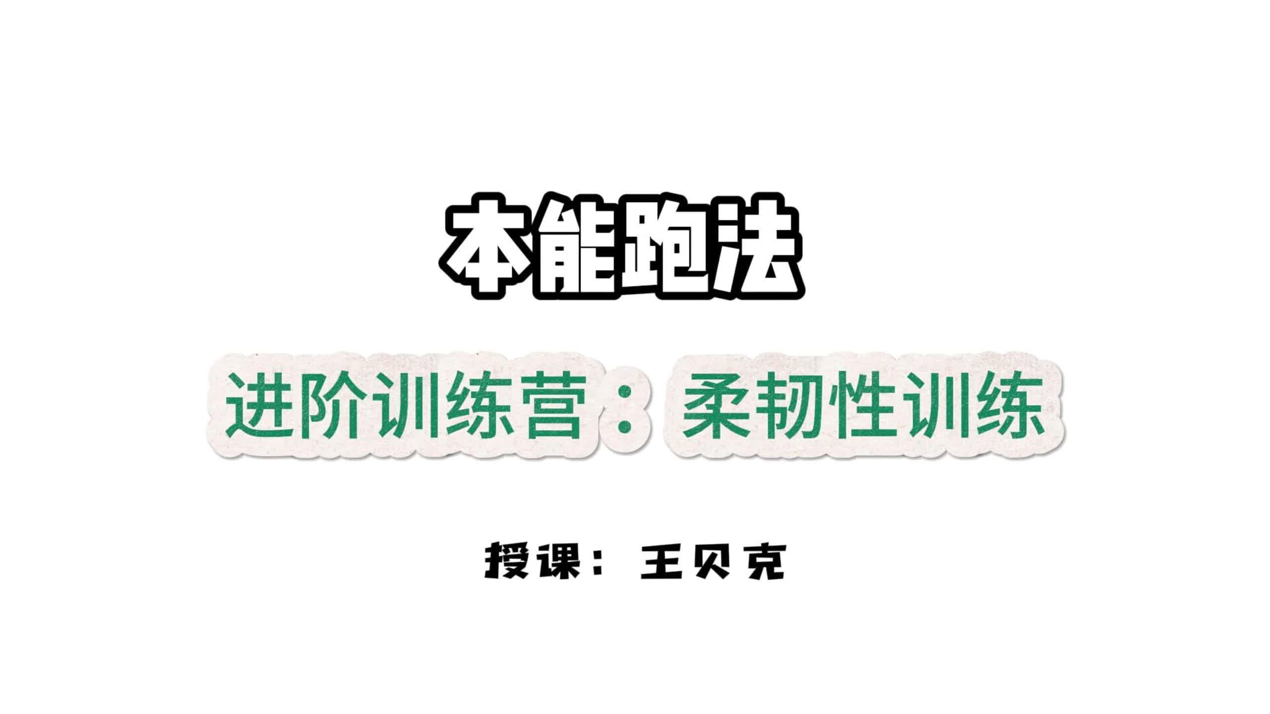 第八课：柔韧密码-柔韧性训练（PNF）
