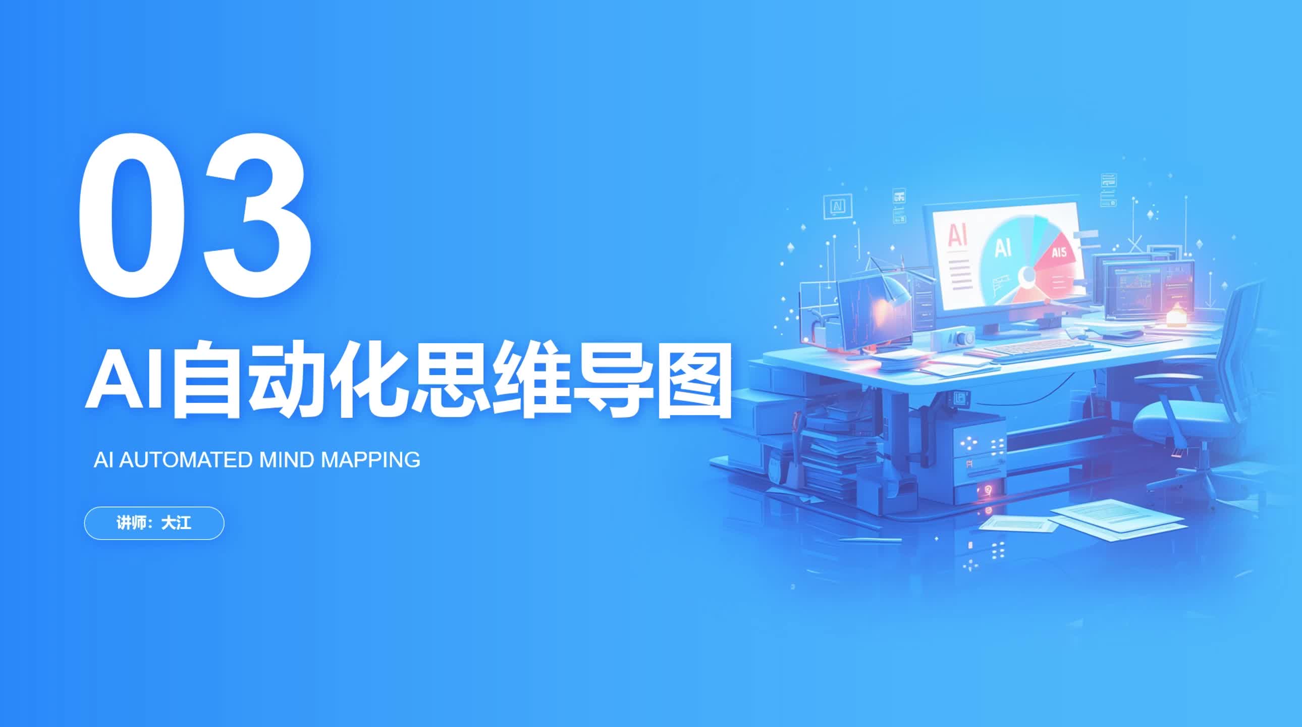 4-3  AI自动化思维导图