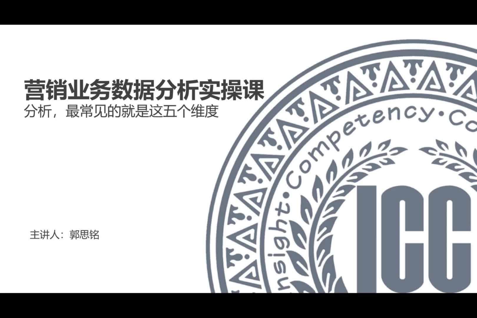 ICC_数据分析实操课_第3讲_分析，最常见的就是这五个维度
