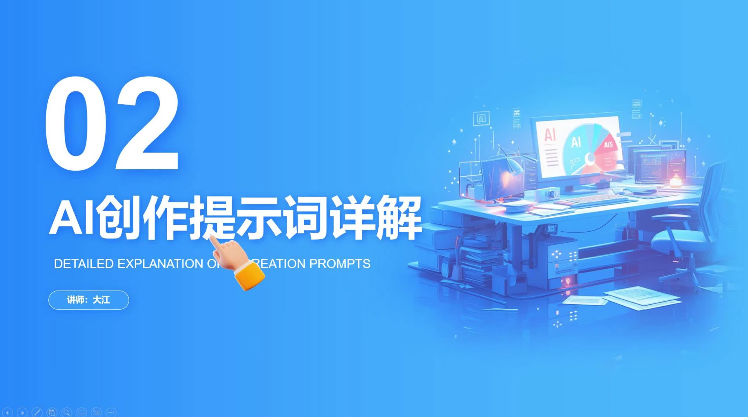 1-2 AI创作提示词详解