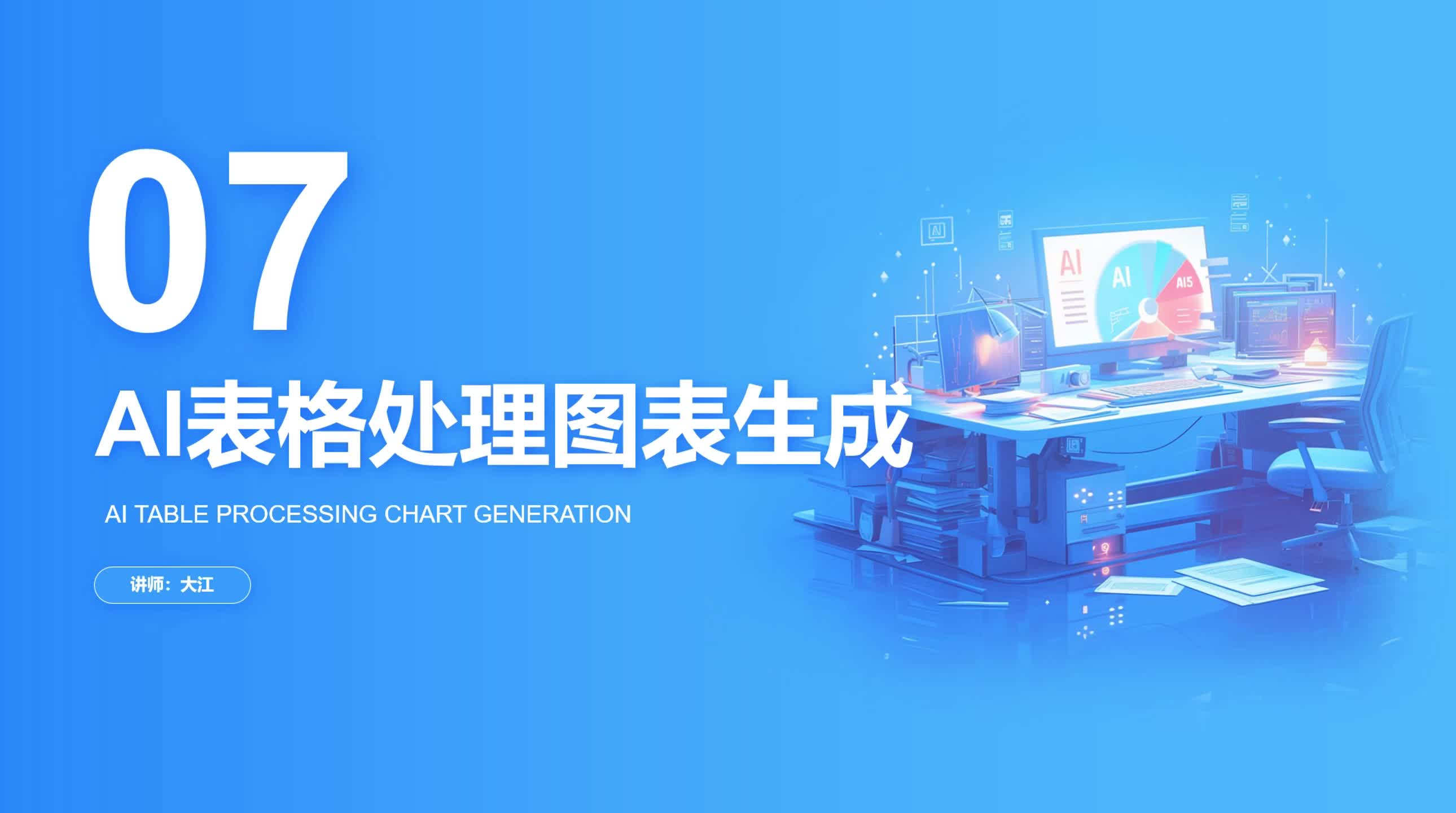 3-7 AI表格处理图表生成