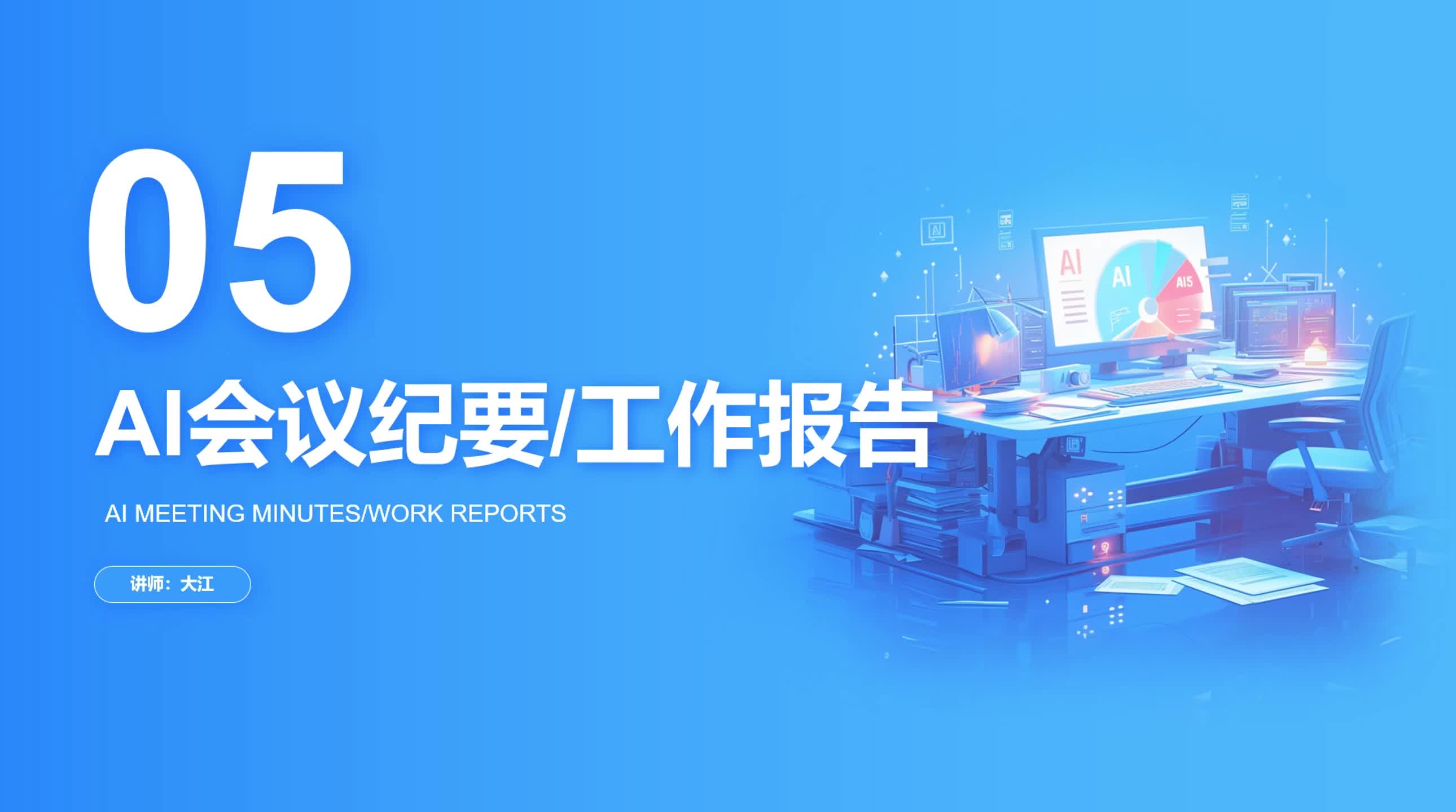4-5  AI会议纪要工作报告