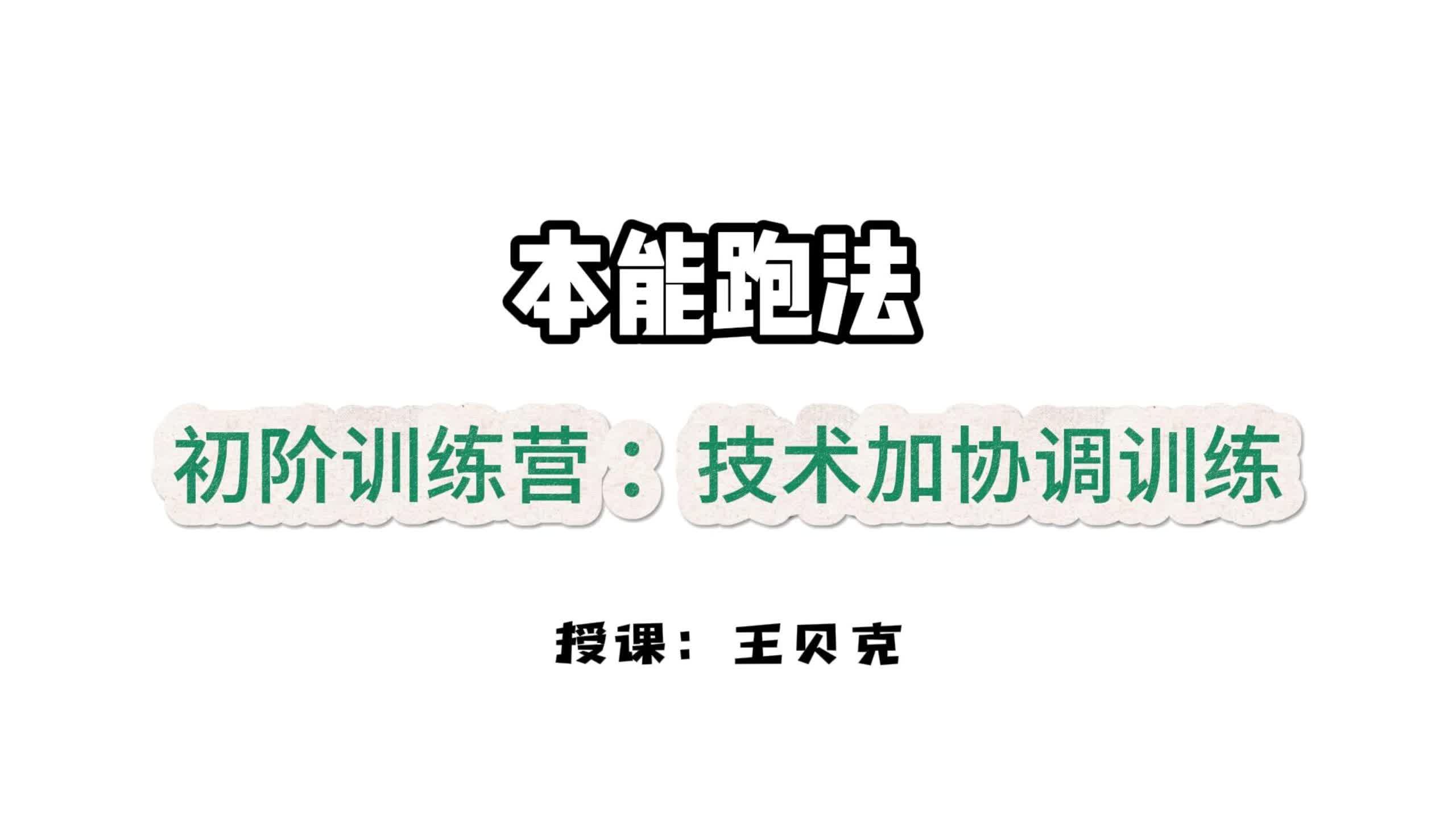 第六课：灵动协调-技术+协调训练