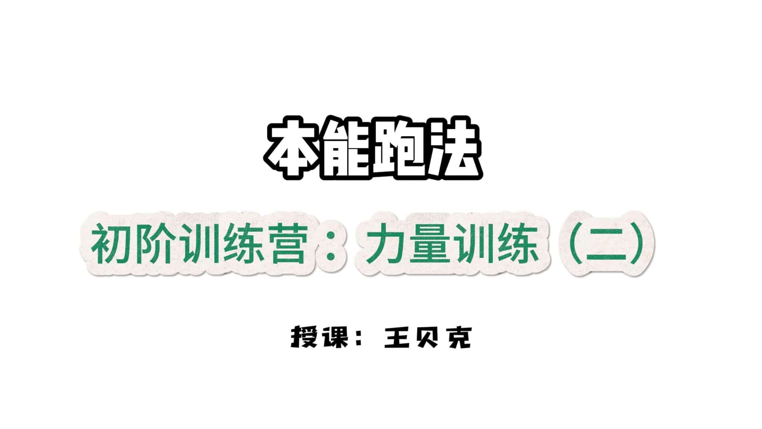 第十二课：核心引擎-力量训练2