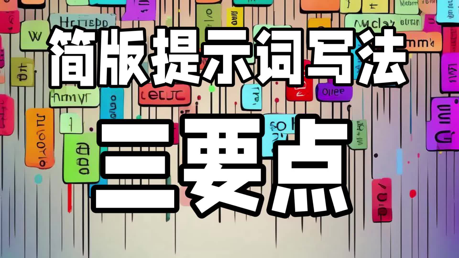 2简版提示词写法三要点