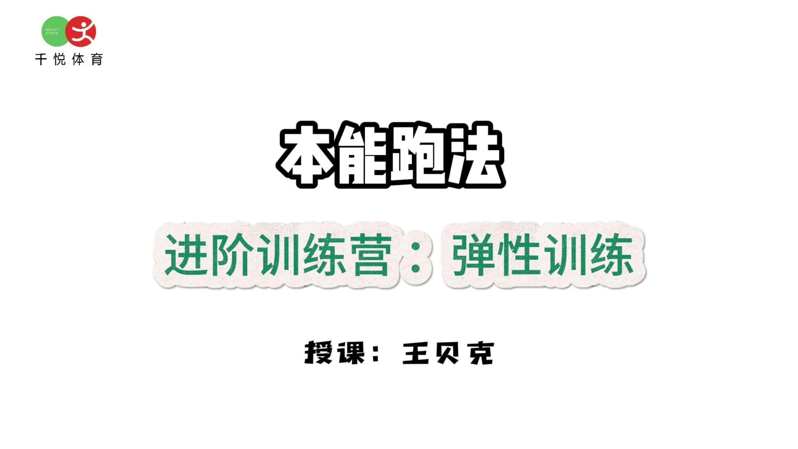 第五课：足踝觉醒-弹性训练