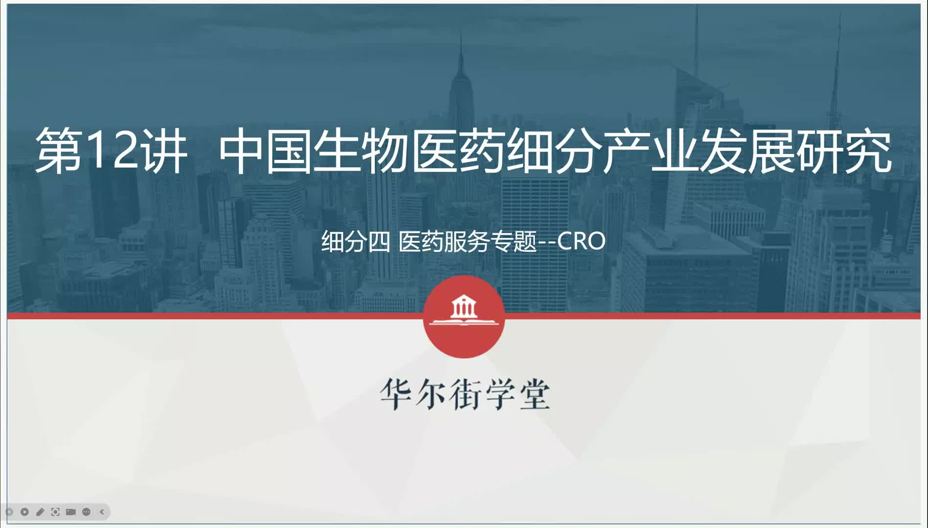 第07讲 医药服务专题（CRO）上