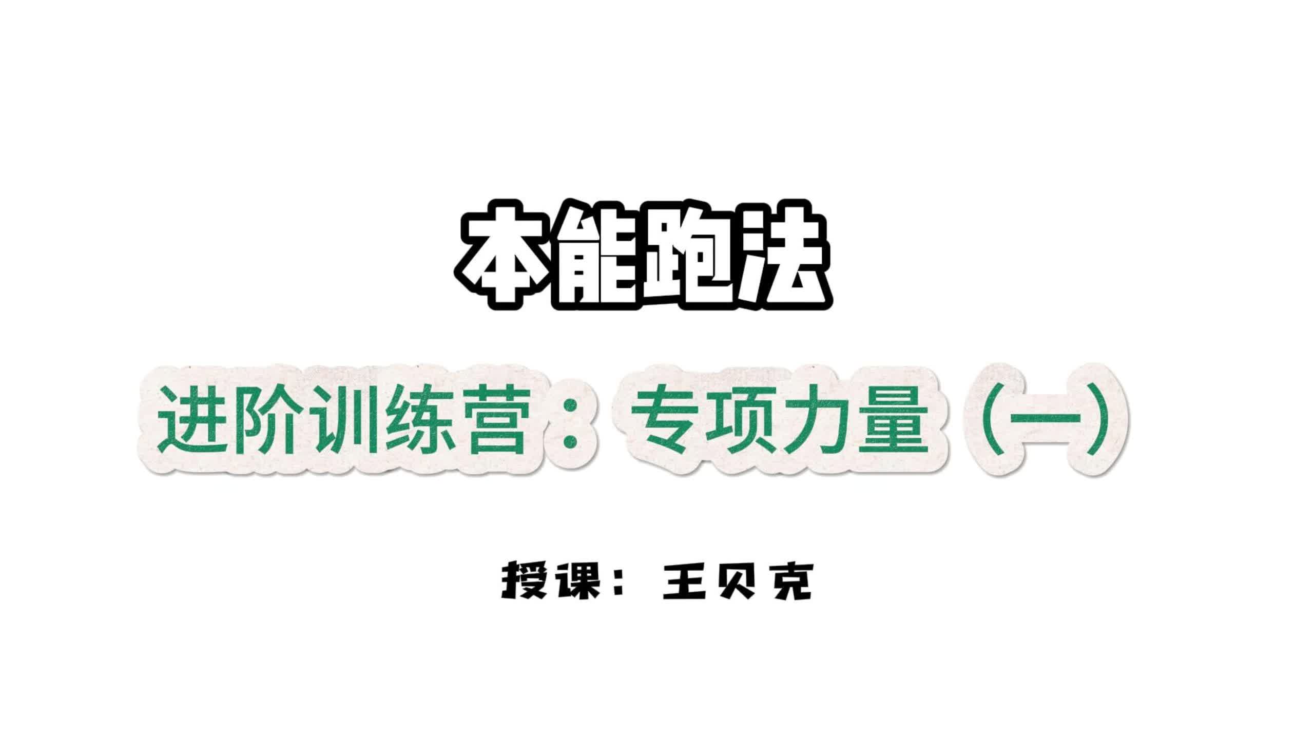 第十课：速度基石-专项力量2