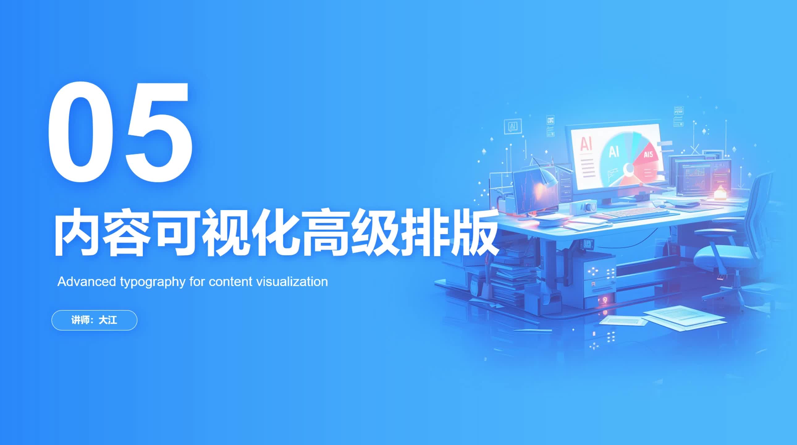 2-5 内容可视化高级排版