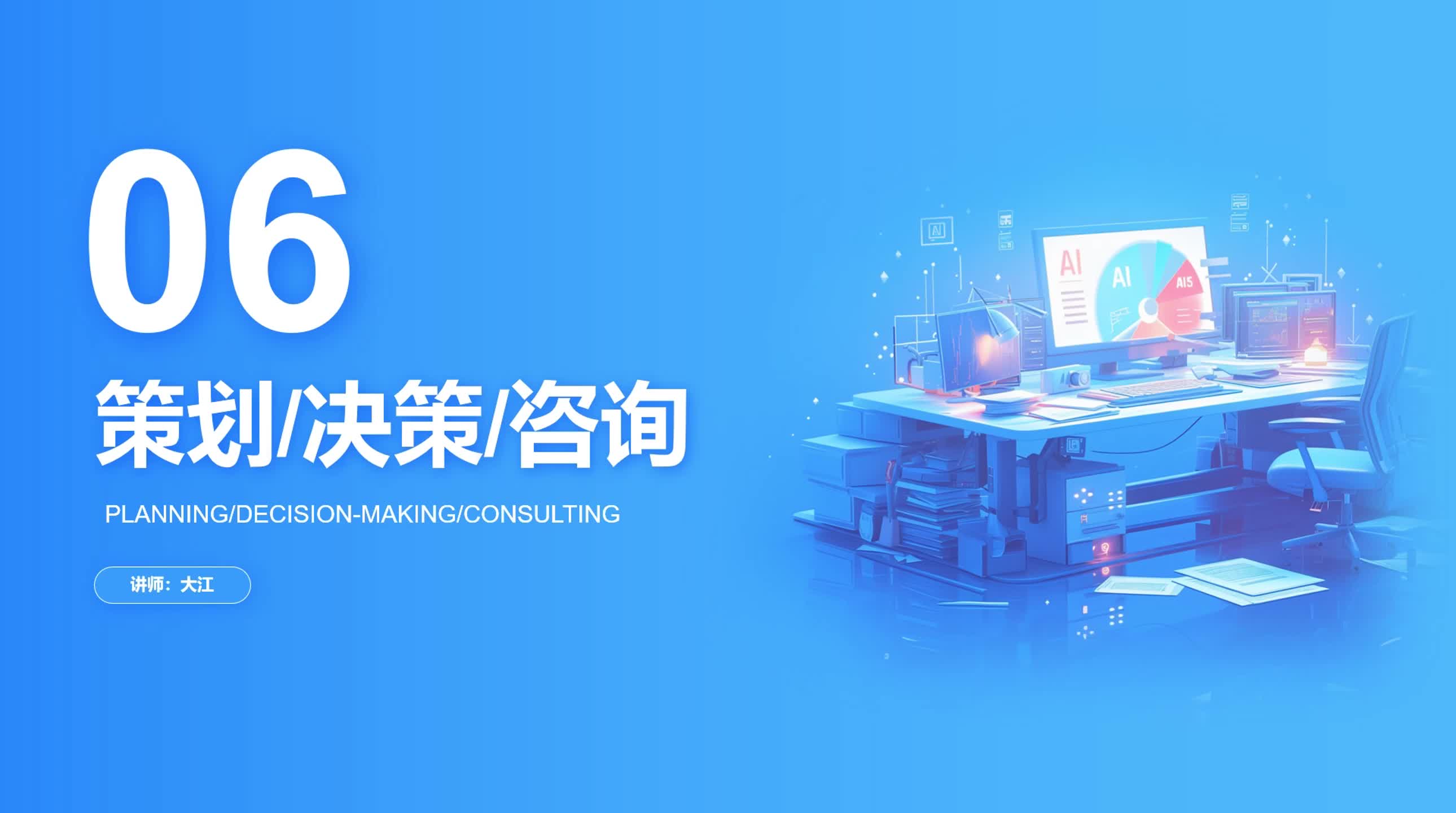 4-6  AI策划决策咨询