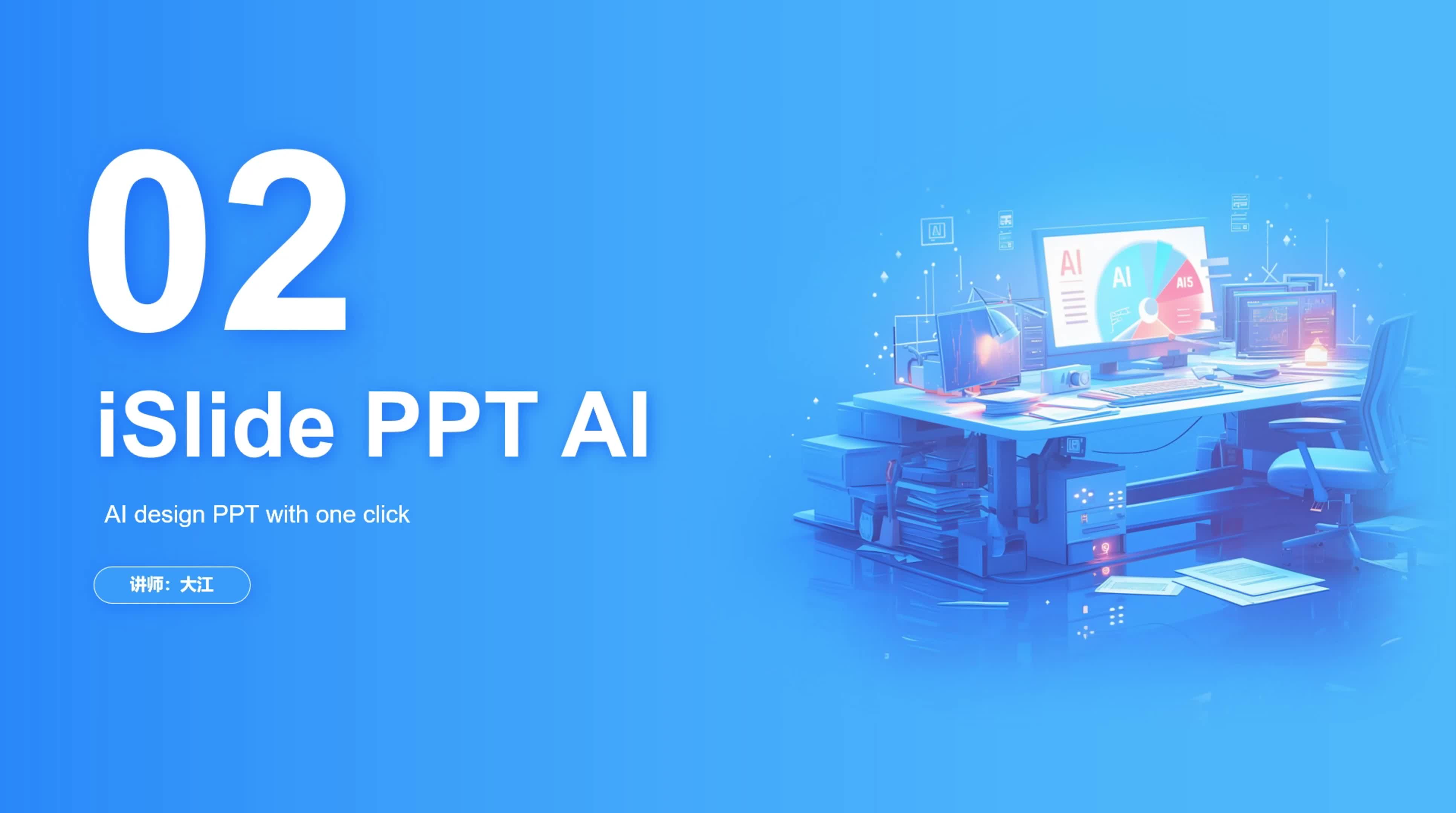 2-2 iSlide AI PPT