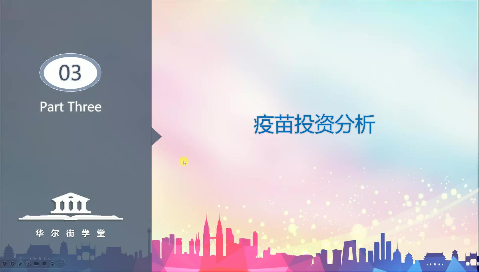 第03讲 生物制药行业研究及投资逻辑（疫苗）下